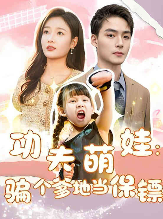 功夫萌娃：骗个爹地当保镖