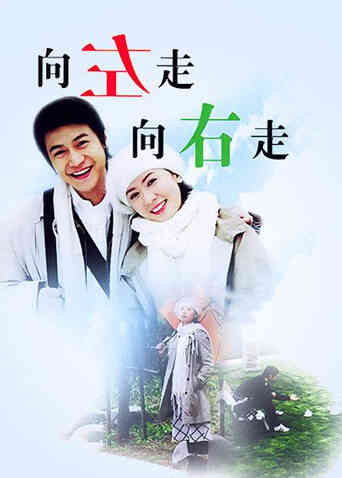 向左走向右走