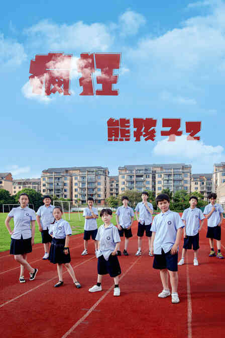 疯狂熊孩子2