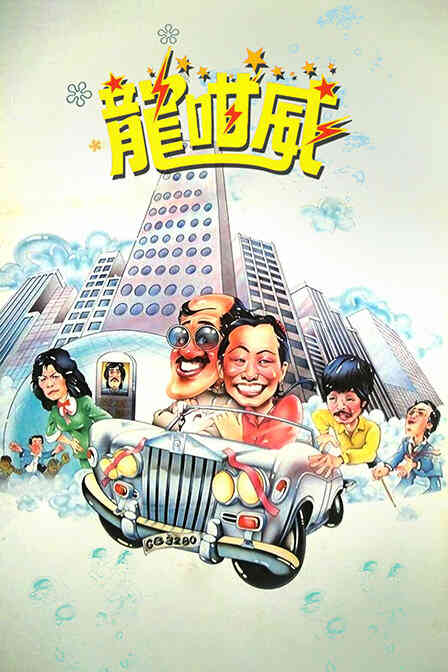 龙咁威