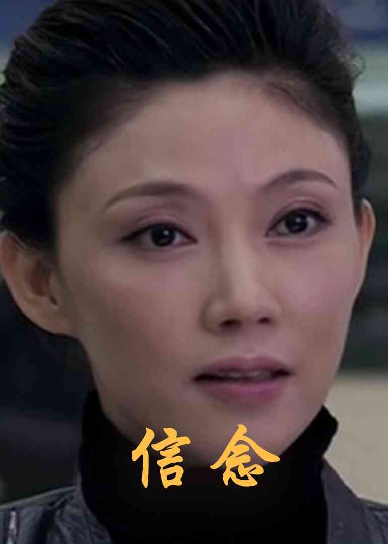 信念