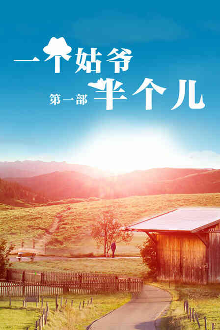 一个姑爷半个儿 第一部
