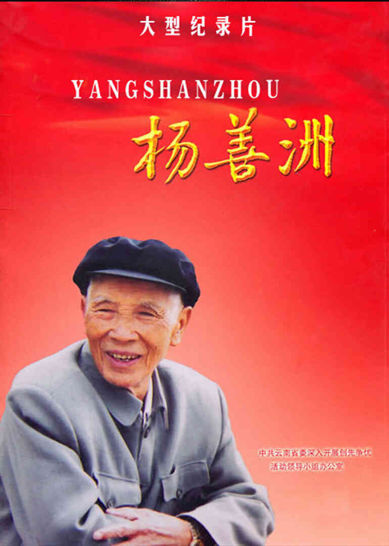 杨善洲