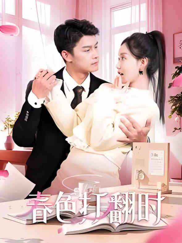 娇引-春色打翻时