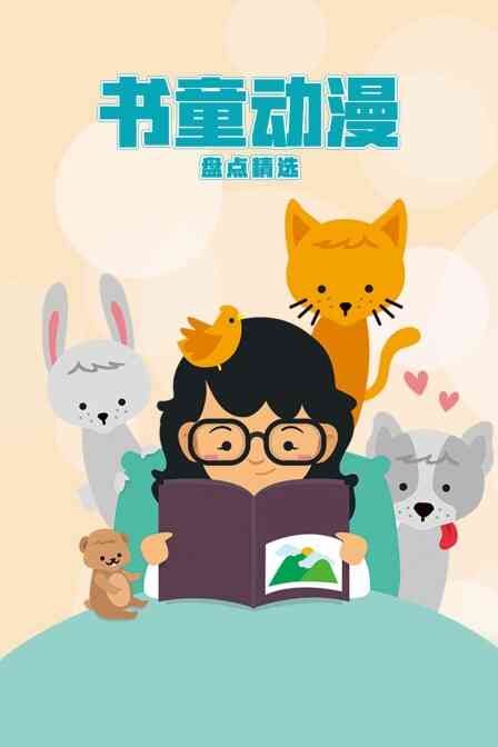 书童动漫盘点精选