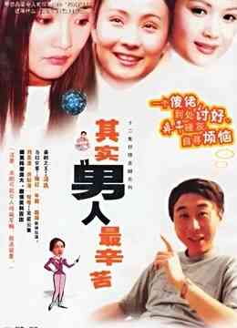 其实男人最辛苦
