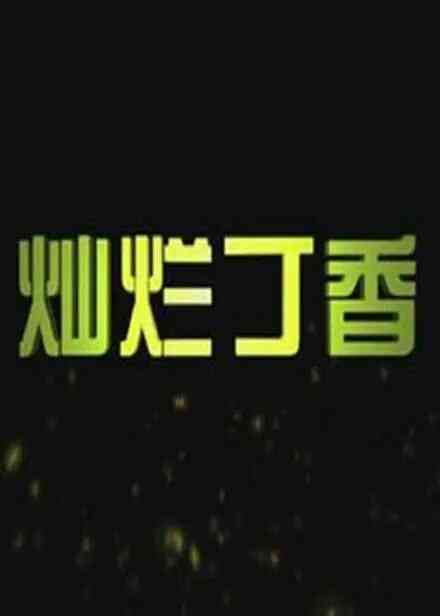 灿烂丁香 2011