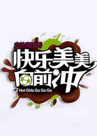 快乐美美向前冲 2010