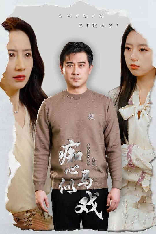 痴心似马戏（是谁导演这场戏）