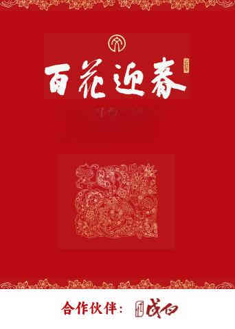百花迎春