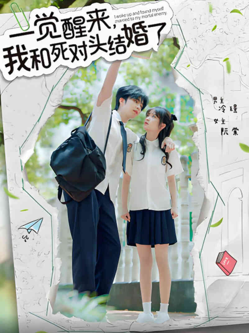 一觉醒来，我和死对头结婚