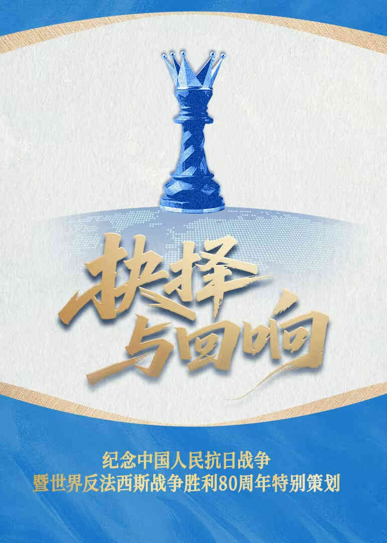 抉择与回响