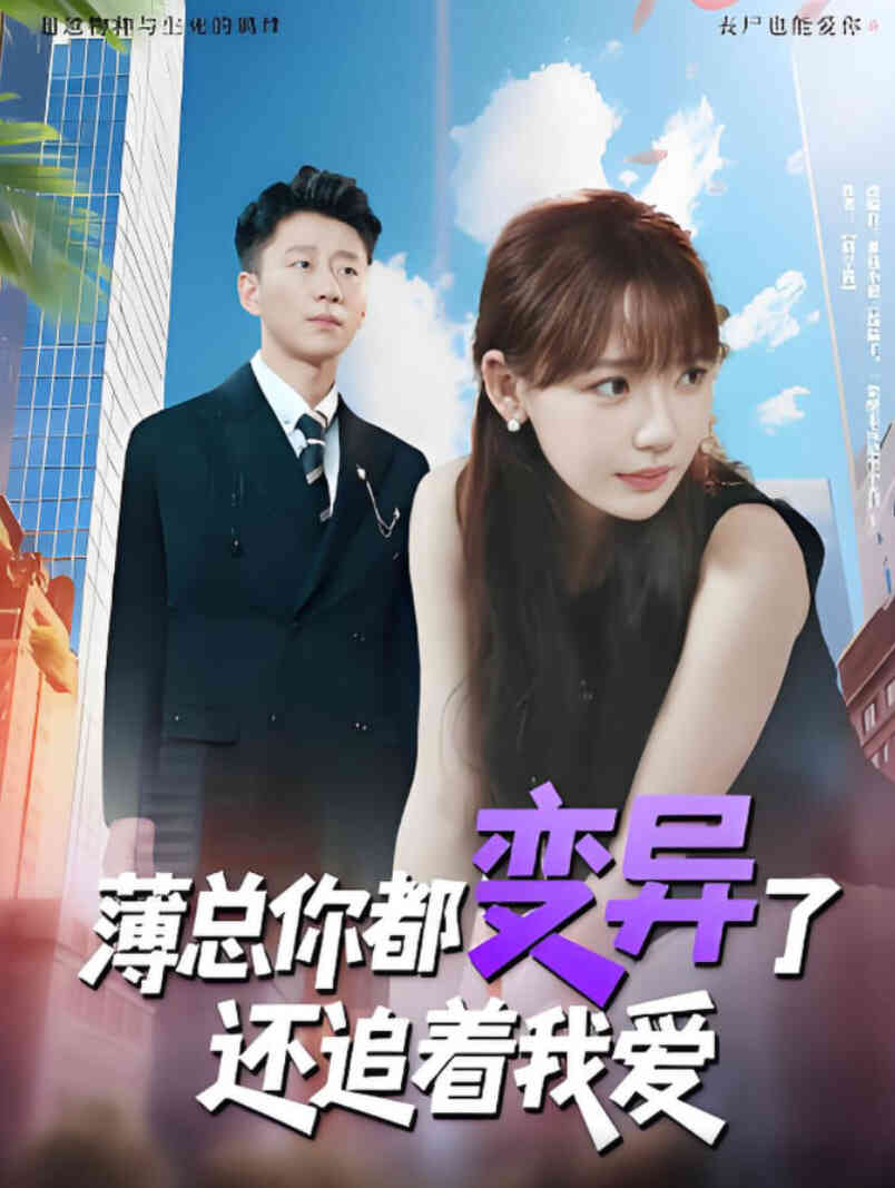 薄总你都变异了还追着我爱