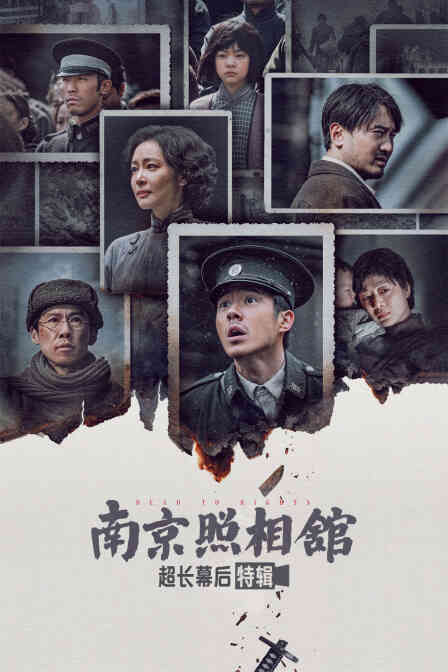 《南京照相馆》超长幕后特辑