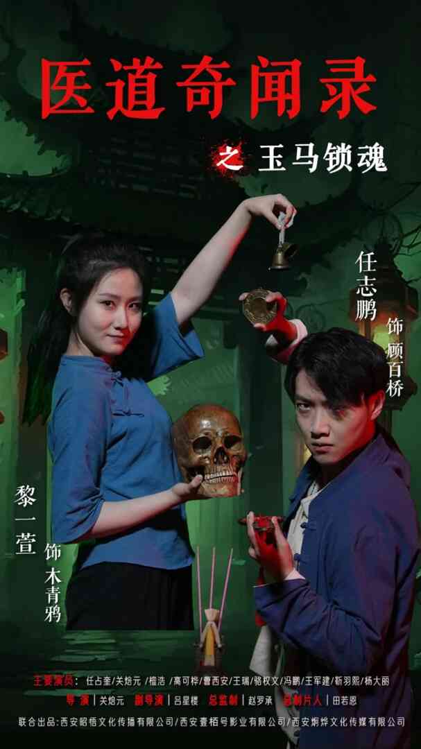 医道奇闻录之玉马锁魂