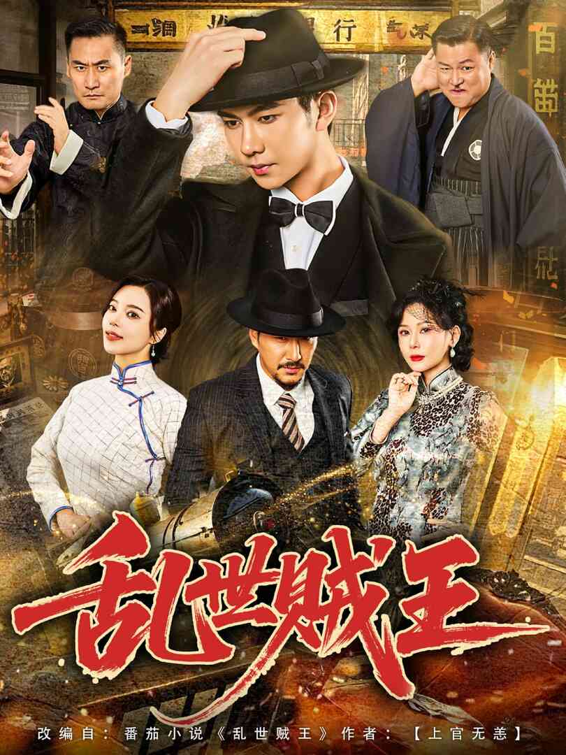 乱世贼王