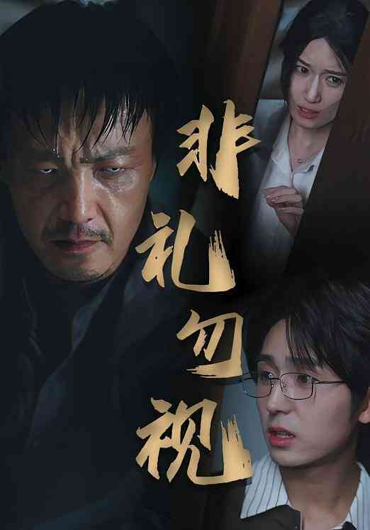 非礼勿视