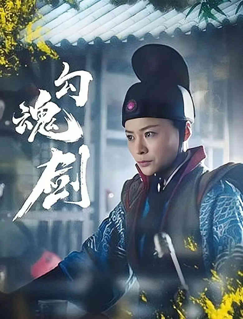 勾魂剑