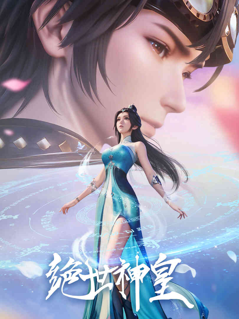 绝世神皇