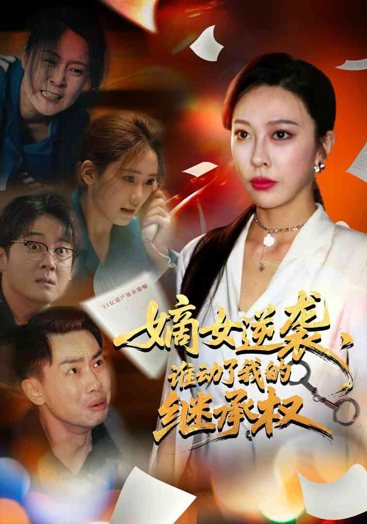 嫡女逆袭，谁动了我的继承权（嫡女逆袭谁动了我的继承权）