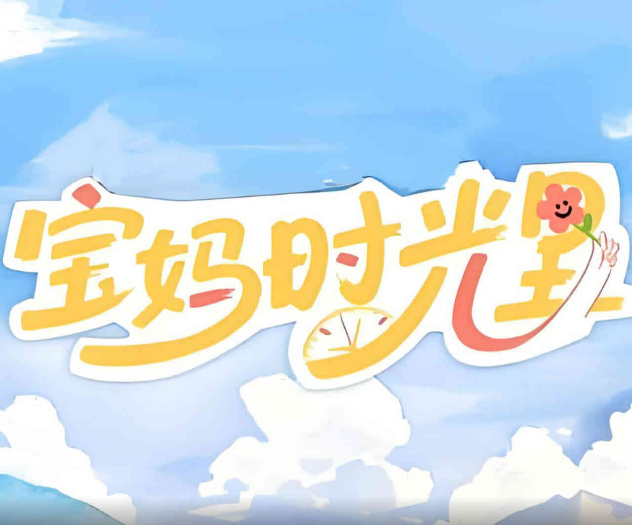 宝妈时光里