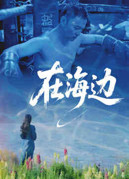 在海边