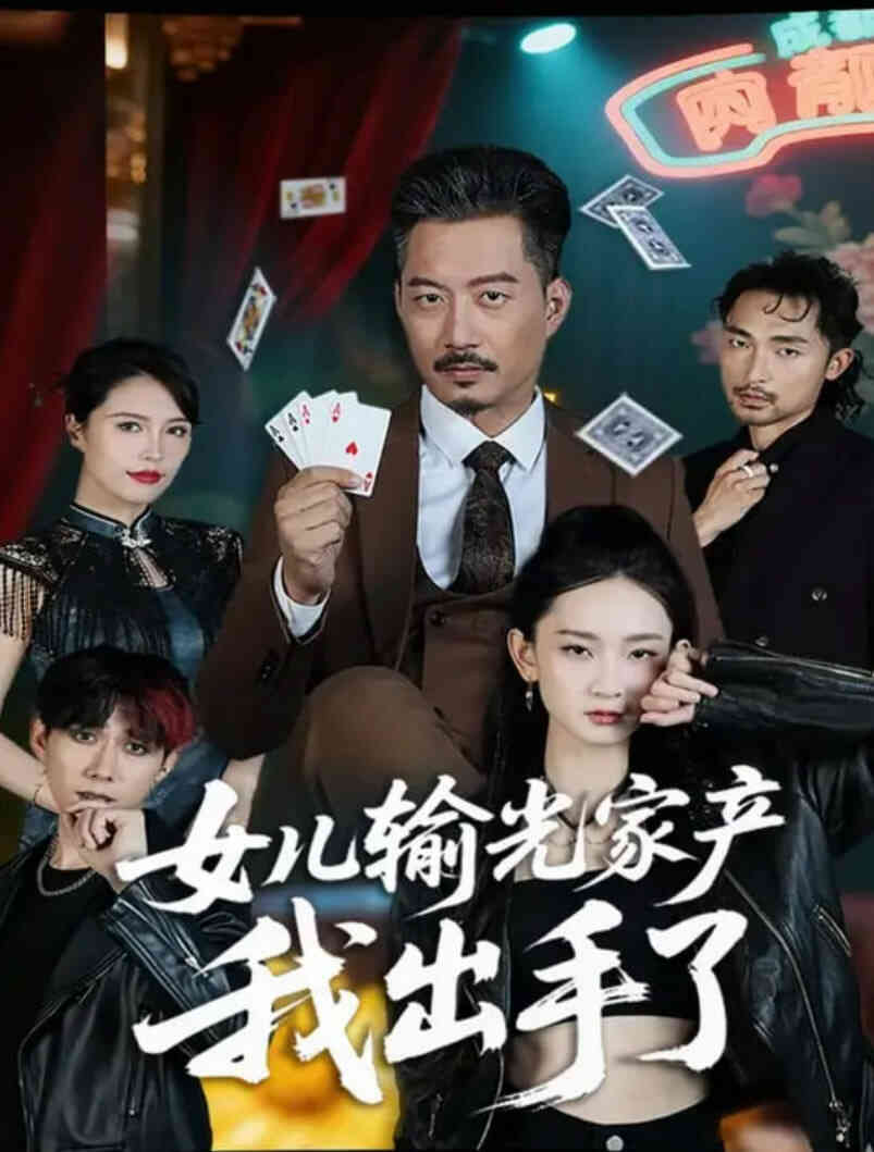 女儿输光家产我出手了