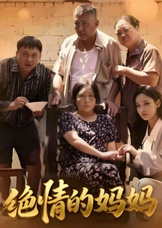 绝情的妈妈