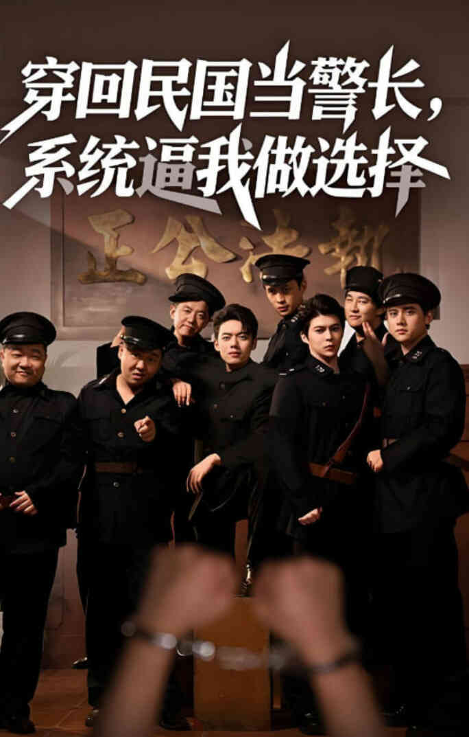 穿回民国当警长系统逼我做选择