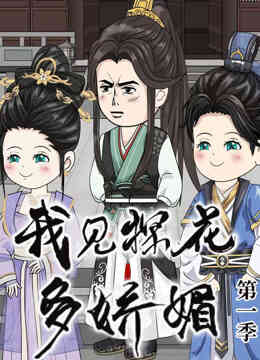 我见探花多娇媚