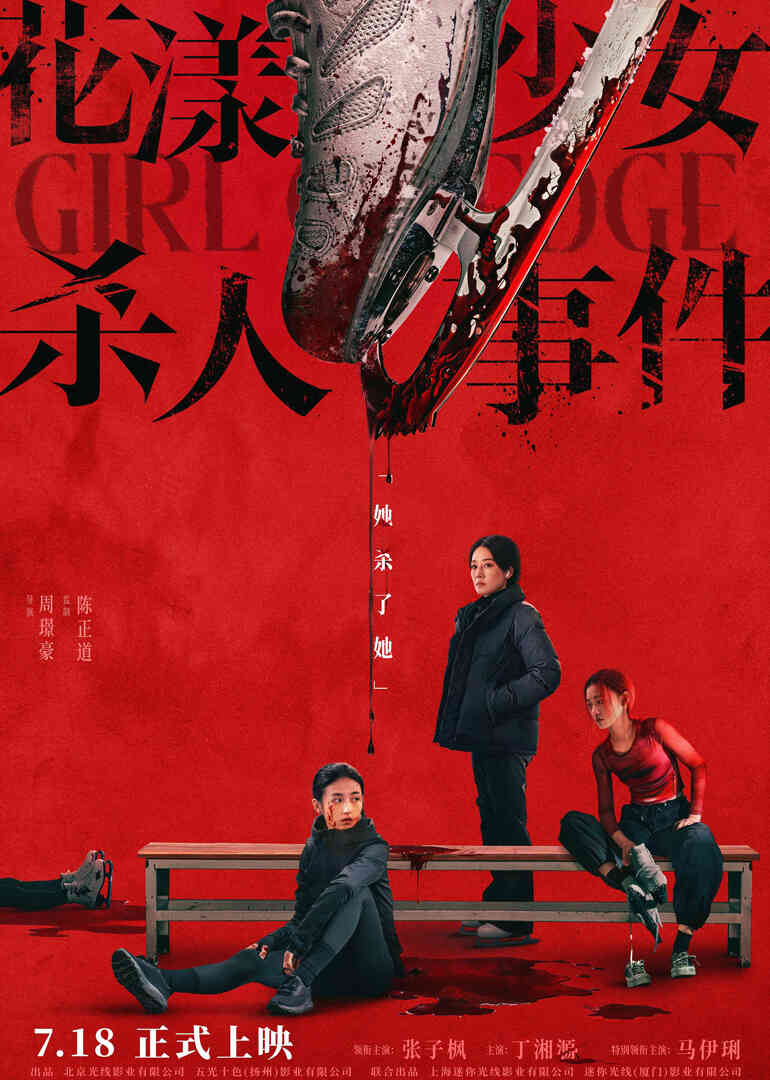 花漾少女杀人事件
