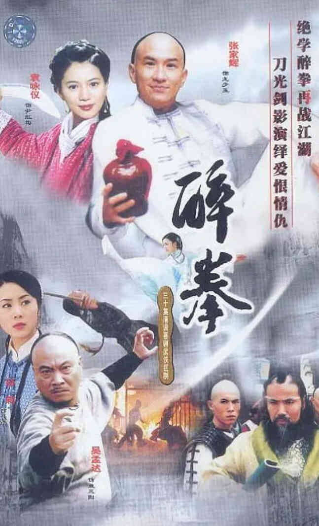 醉拳2003