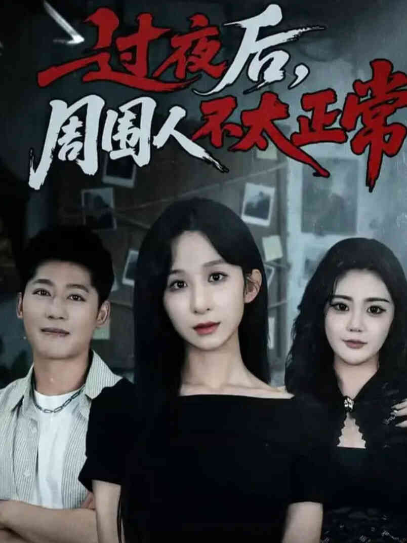 过夜后周围人不太正常