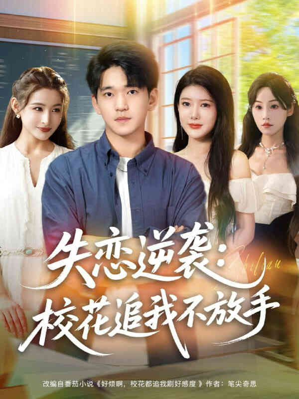 失恋逆袭，校花追我不放手（失恋逆袭校花追我不放手）