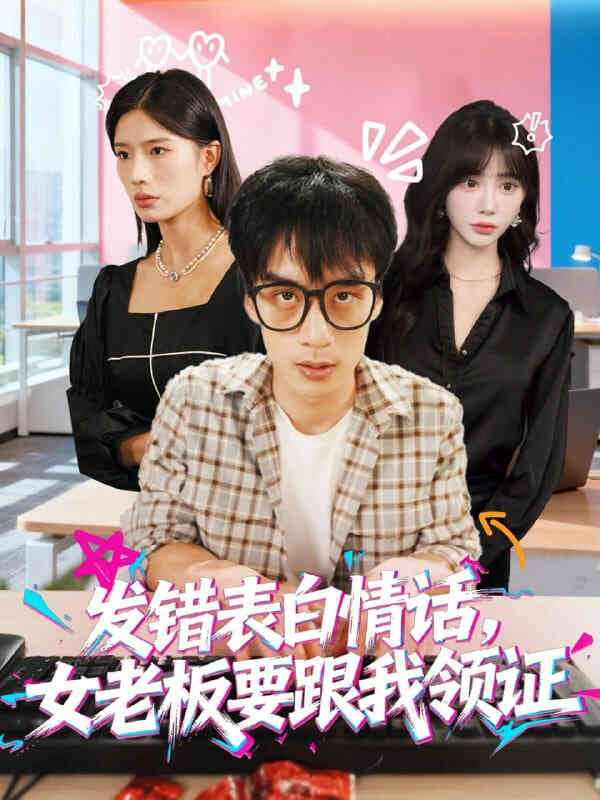 发错表白情话，女老板要跟我领证发错（表白情话女老板要跟我领证）