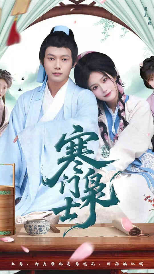 寒门枭士 2025
