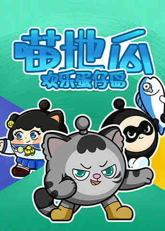喵地瓜欢乐蛋仔岛