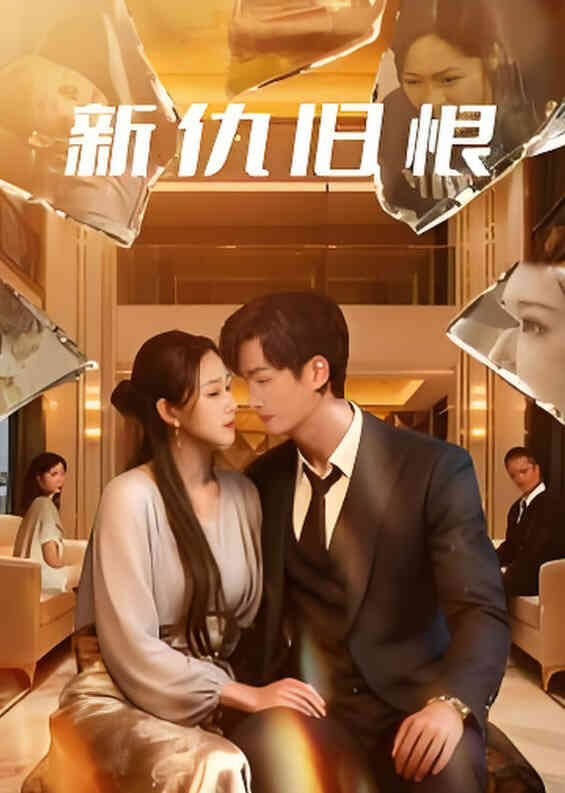 新仇旧恨