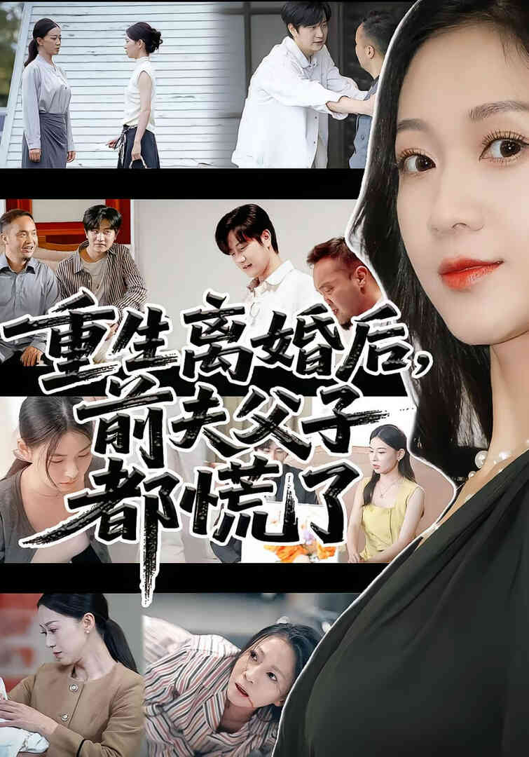 重生离婚后父子跪求我原谅（重生离婚后前夫父子都慌）