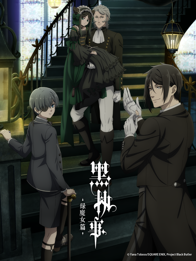 黑执事绿之魔女篇-番剧-高清正版在线观看-bilibili-哔哩哔哩