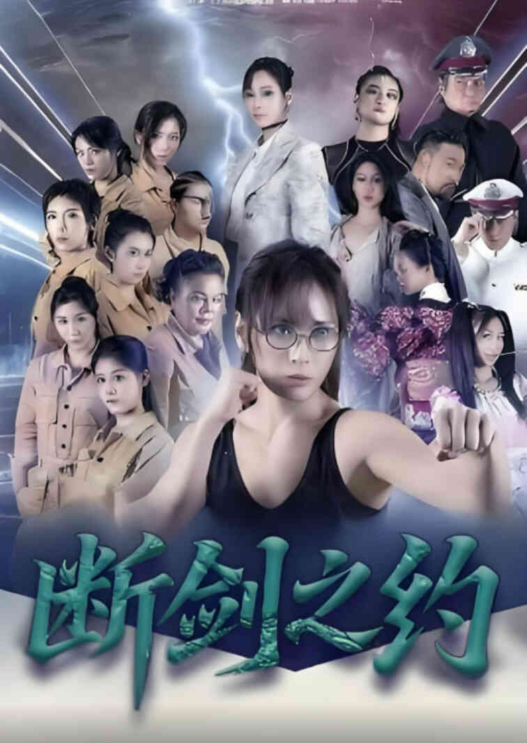 断剑之约