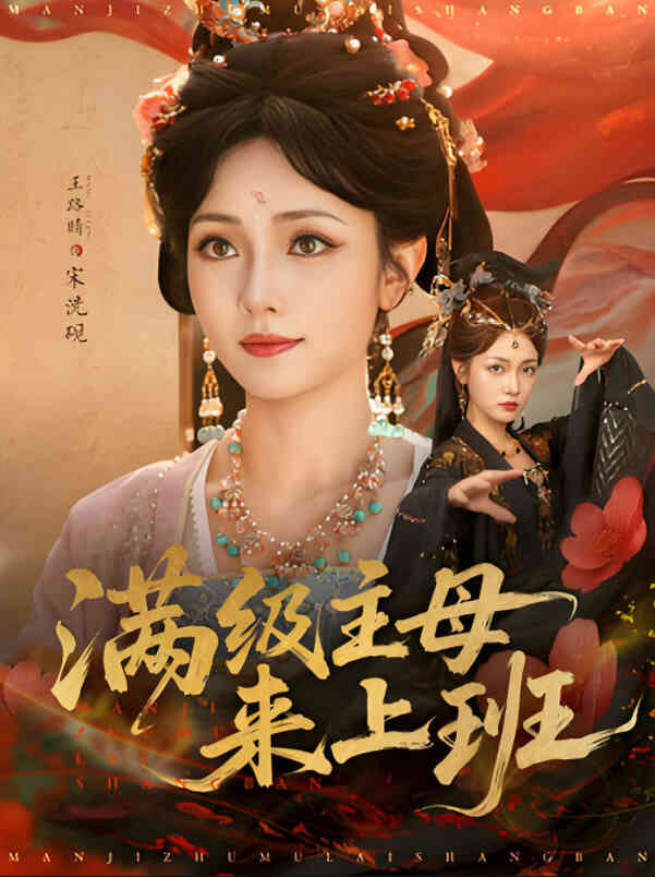 满级主母来上班