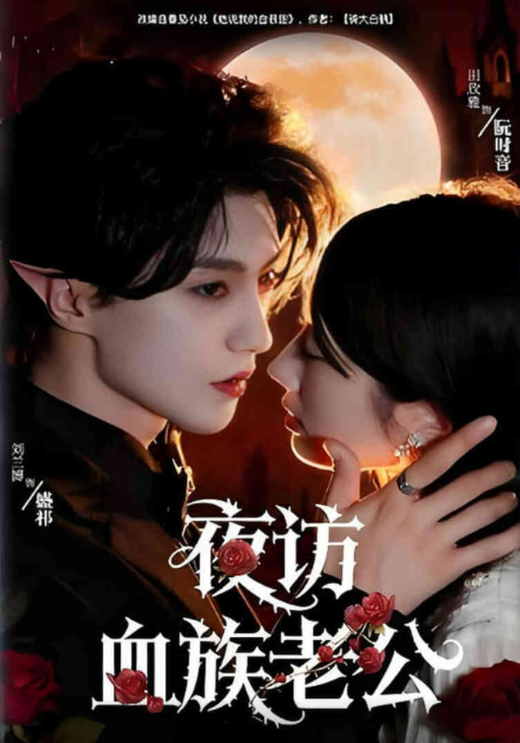 夜访血族老公