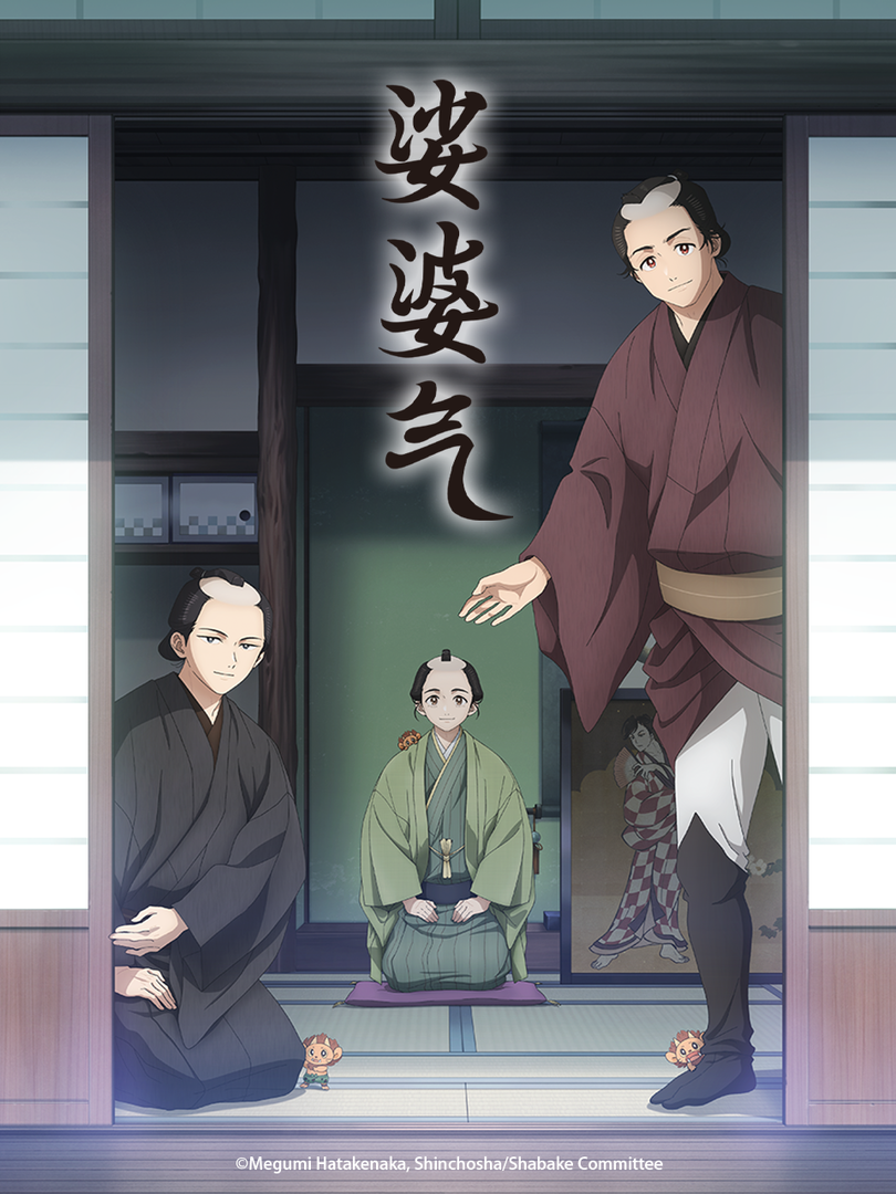 娑婆气-番剧-高清正版在线观看-bilibili-哔哩哔哩