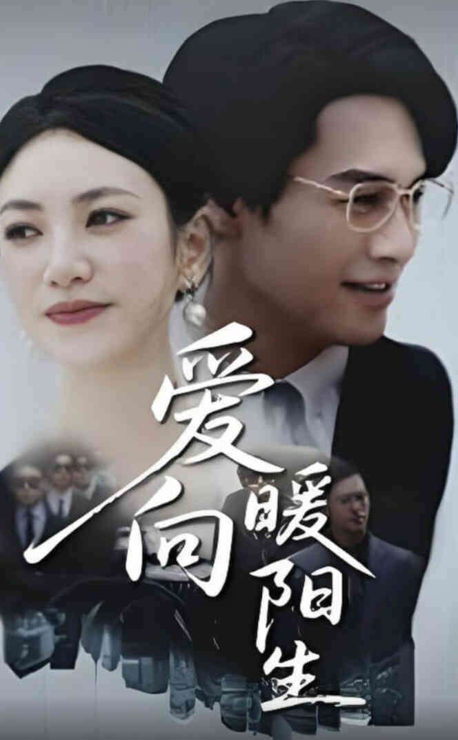 爱向暖阳生