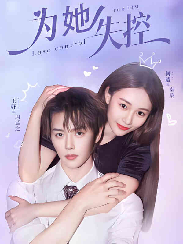 为她失控