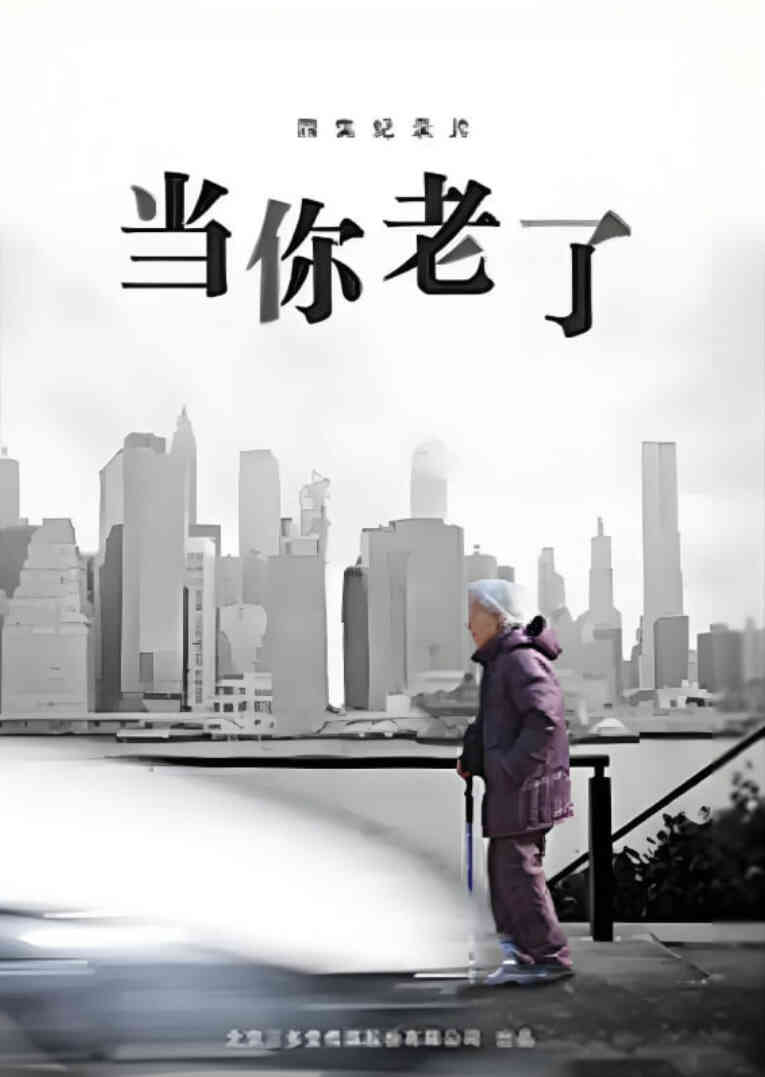 当你老了