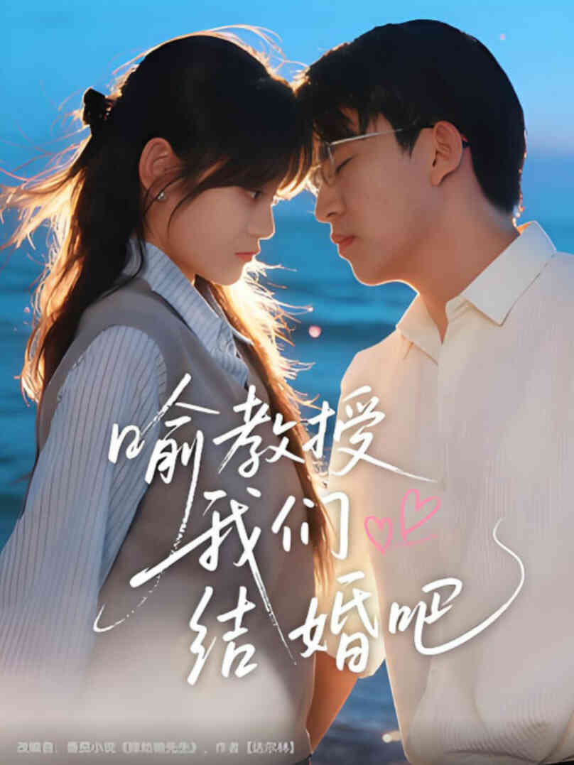 喻教授我们结婚吧