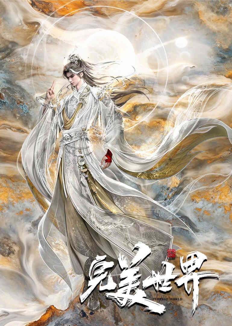完美世界