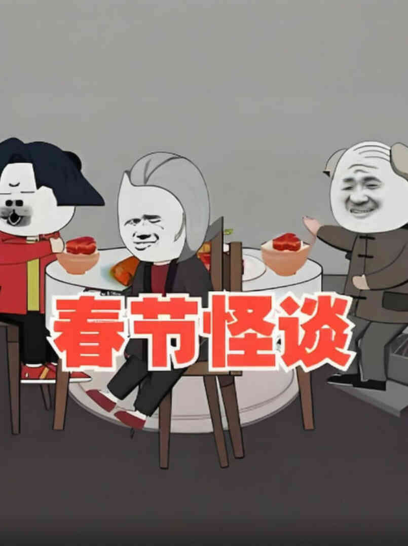 春节怪谈